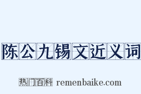 陈公九锡文近义词是什么意思的图片